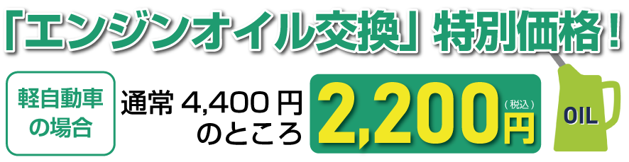 「オイル交換」特別価格！軽自動車の場合 通常4,400円のところ2,200円（税込）